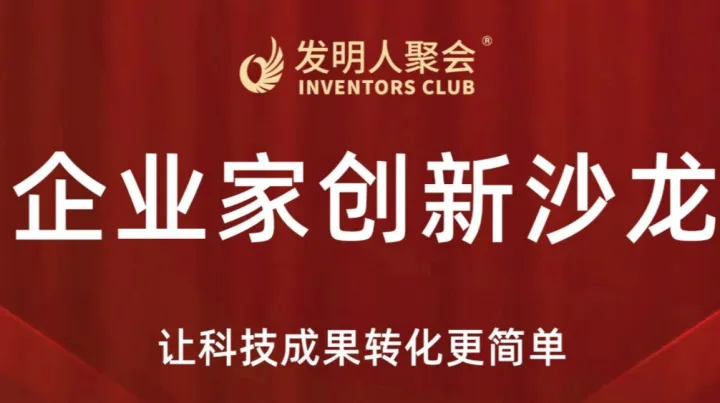 无锡企业家创新沙龙《科技成果转化的中国答案》科学家聚会