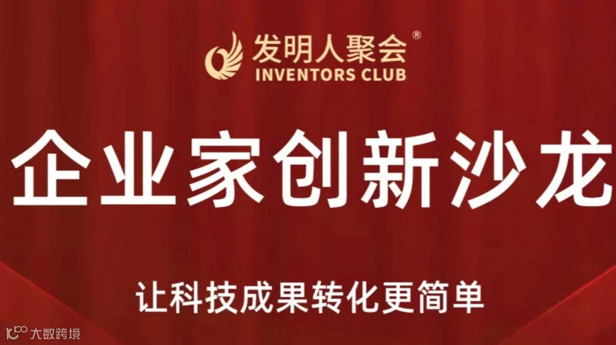 无锡企业家创新沙龙《科技成果转化的中国答案》科学家聚会