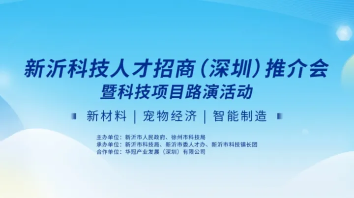 2026新沂科技人才招商（深圳）推介会暨科技项目路演活动