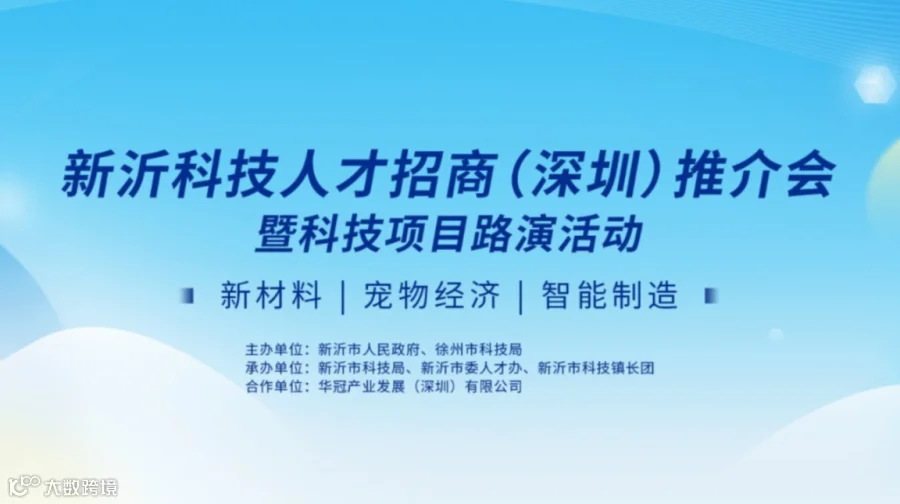 2026新沂科技人才招商（深圳）推介会暨科技项目路演活动
