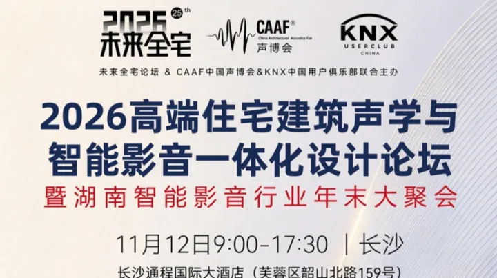 【长沙活动·行业动向】｜2026高端住宅建筑声学与智能影音一体化设计论坛11月12日长沙举行