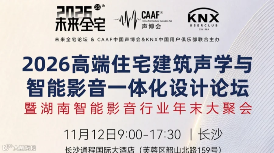 【长沙活动·行业动向】｜2026高端住宅建筑声学与智能影音一体化设计论坛11月12日长沙举行