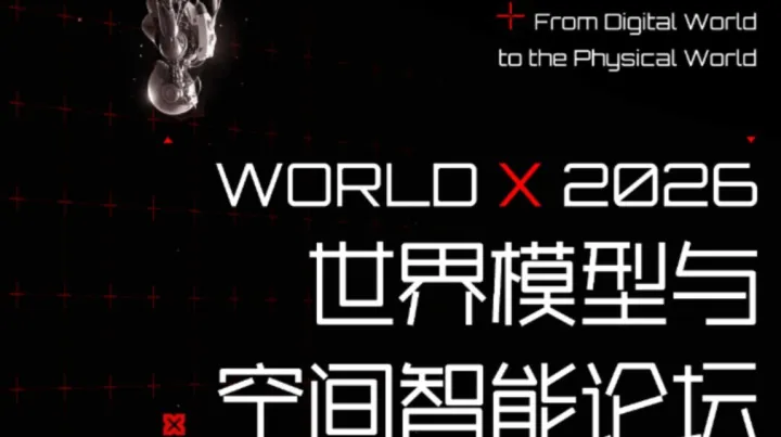 WORLD X 2026 世界模型与空间智能论坛