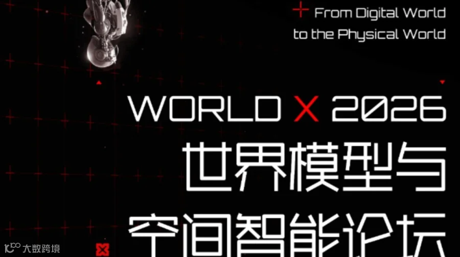 WORLD X 2026 世界模型与空间智能论坛