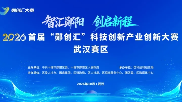2026首届“郧创汇”科技创新产业创新大赛武汉赛区
