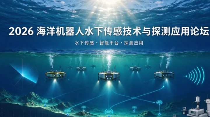 2026 海洋机器人水下传感技术与探测应用论坛 | 共探水下机器人从实验室奔向商业蓝海！