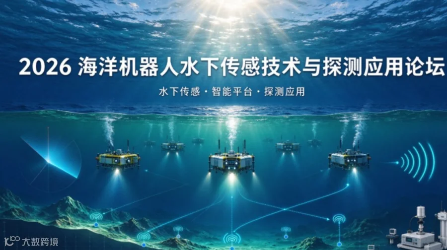 2026 海洋机器人水下传感技术与探测应用论坛 | 共探水下机器人从实验室奔向商业蓝海！
