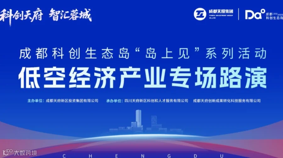 “科创天府·智汇蓉城” 成都科创生态岛“岛上见”系列活动—— 低空经济产业专场路演
