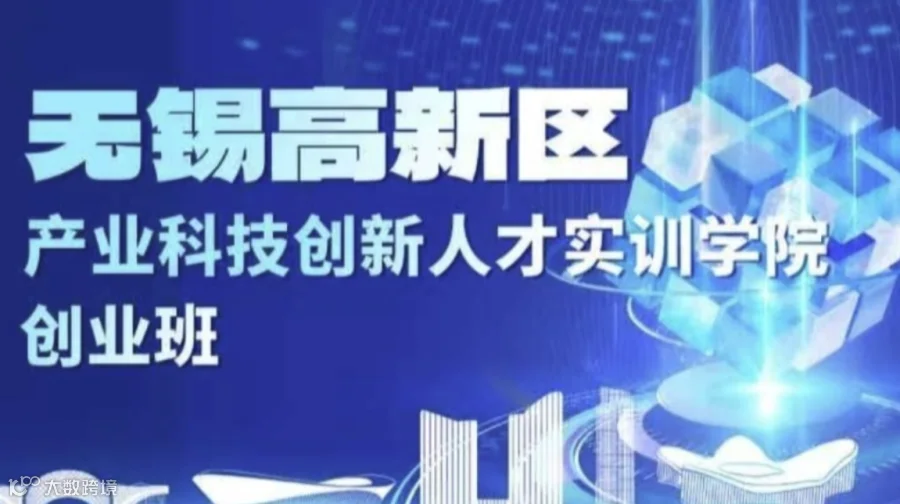 无锡高新区产业科技创新人才实训学院创业班