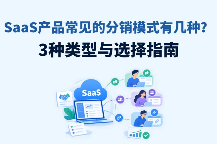 SaaS产品常见的分销模式有几种？3种类型与选择指南