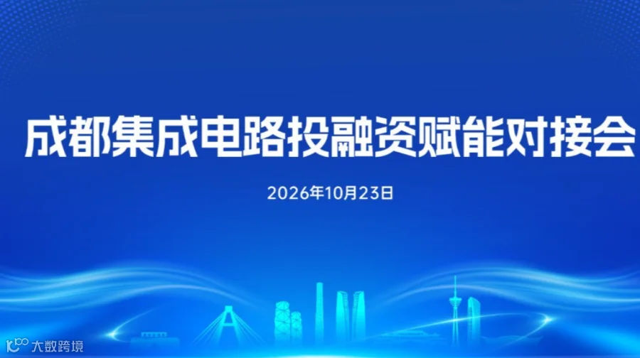 资本赋能·成都高新区电子信息成果对接会邀您参加！