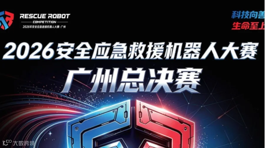 2026安全应急救援机器人大赛总决赛