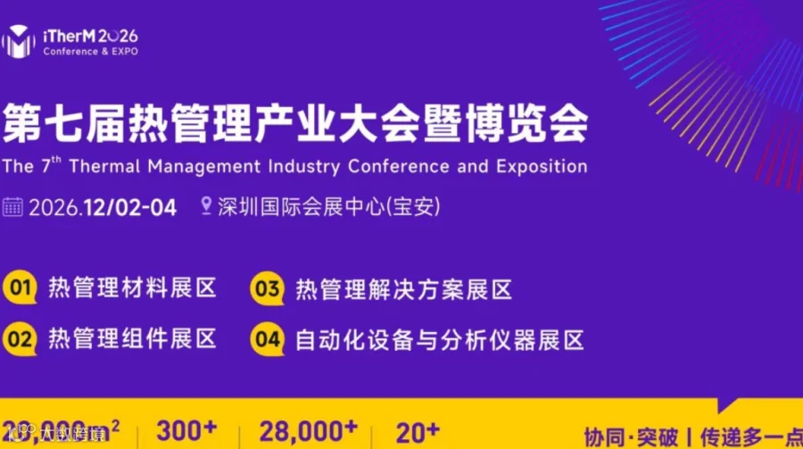 第七届热管理产业大会暨博览会-消费电子&数据中心&新能源及储能热管理