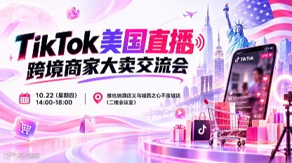 TikTok美国直播跨境商家大卖交流会