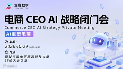 电商 CEO AI 战略闭门会