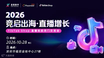 竞启出海・直播增长：TikTokShop 直播竞拍闭门交流会