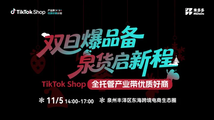 双旦爆品备，泉货启新程——TikTok Shop全托管产业带优质好商招商会
