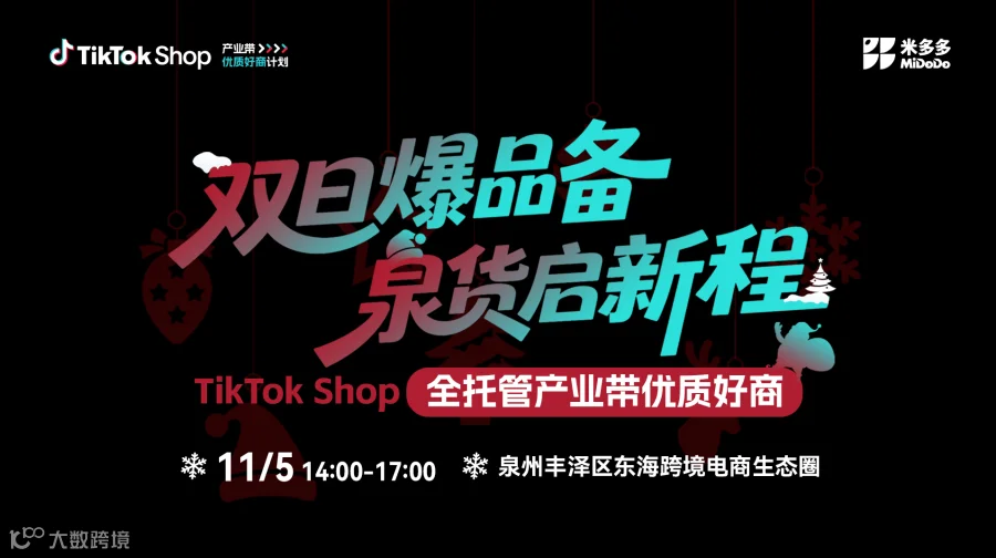 双旦爆品备，泉货启新程——TikTok Shop全托管产业带优质好商招商会