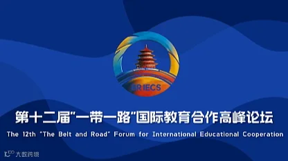 第十二届“一带一路”国际教育合作高峰论坛