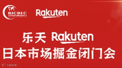 乐天 Rakuten・日本市场掘金闭门会