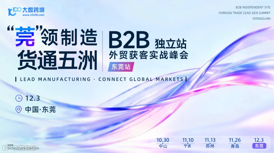 【东莞站】"莞" 领制造・货通五洲——B2B 独立站外贸获客实战峰会