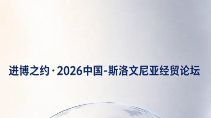 进博之约·2026中国-斯洛文尼亚经贸论坛