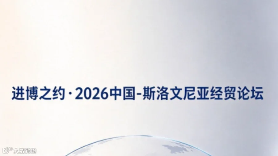 进博之约·2026中国-斯洛文尼亚经贸论坛