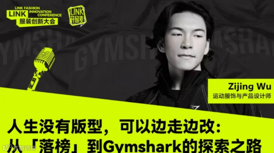 人生没有版型， 可以边走边改:从「落榜」 到Gymshark的探索之路