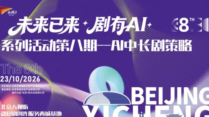 影视迈入AI中长剧新阶段——“未来已来，剧有AI”第八期系列沙龙活动（AI短剧、AI中剧、AI中剧，