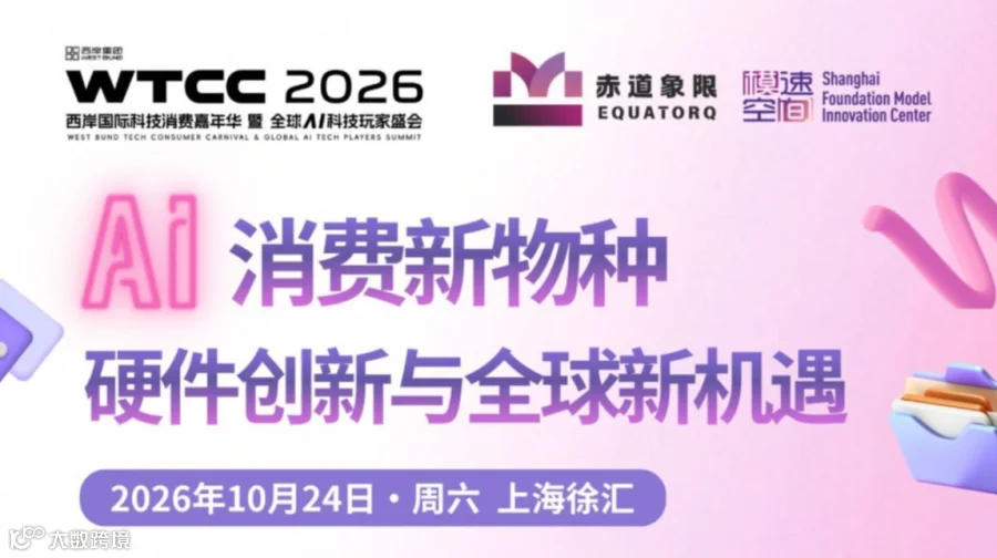 WTCC专场｜AI消费新物种：硬件创新与全球新机遇