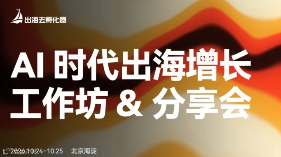AI 时代出海增长工作坊 & 分享会