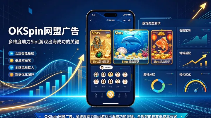 印尼 PWA 网页 Slots 游戏推广：本土网盟 OKSpin 广告成功因素拆解