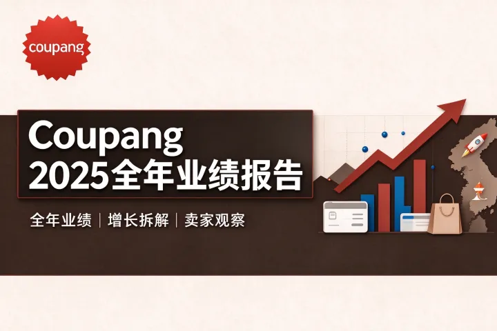《Coupang 2025全年业绩报告》