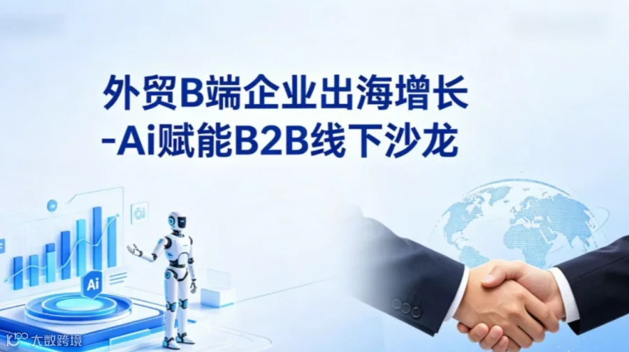 外贸B端企业出海增长-AI赋能B2B