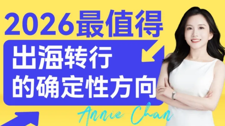 出海——2026年最值得转行的确定性方向