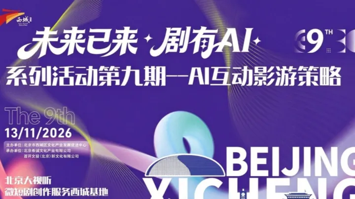 AI互动影游策略——“未来已来，剧有AI”第九期系列沙龙活动