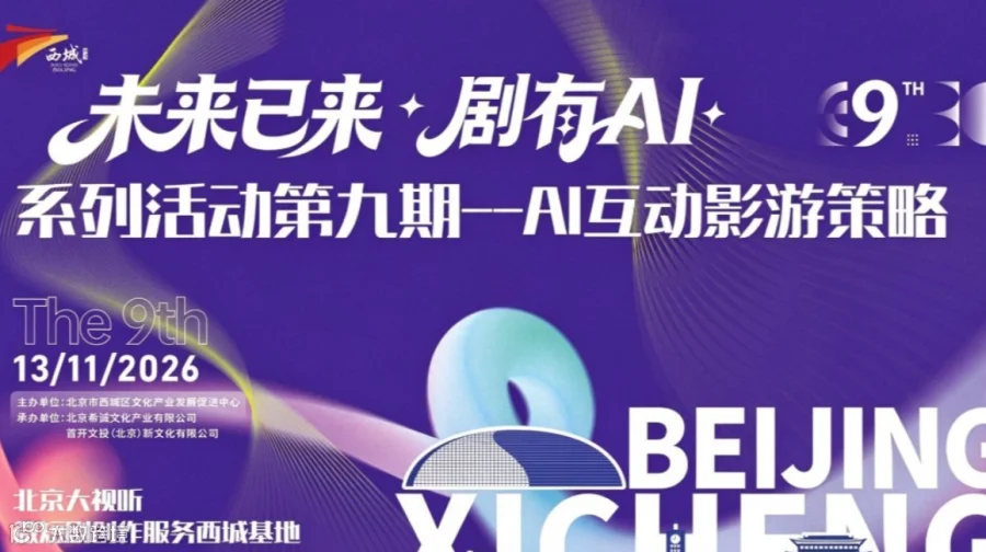 AI互动影游策略——“未来已来，剧有AI”第九期系列沙龙活动