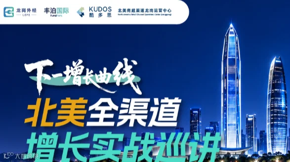 下一增长曲线 | 北美全渠道增长实战巡讲