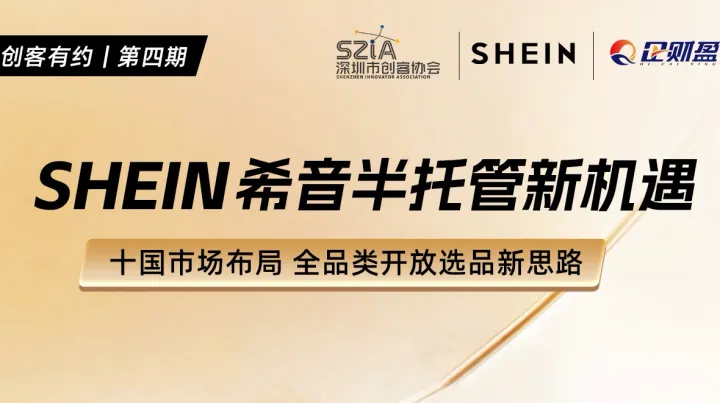 SHEIN希音半托管新机遇