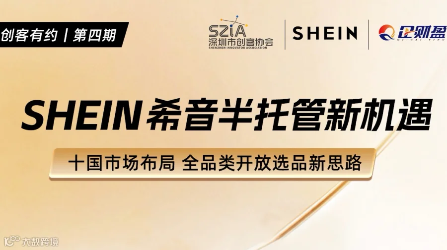 SHEIN希音半托管新机遇