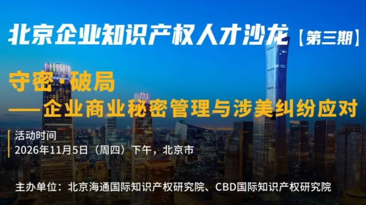 北京企业知识产权人才沙龙（第三期）：守密·破局——企业商业秘密管理与涉美纠纷应对