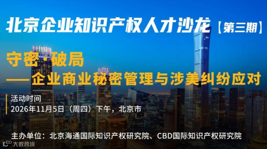 北京企业知识产权人才沙龙（第三期）：守密·破局——企业商业秘密管理与涉美纠纷应对