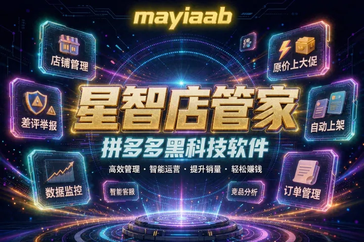 星智店管家-拼多多黑科技软件-店铺管理-原价上大促-差评举报等功能