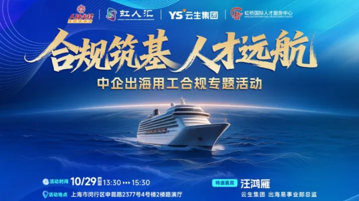 合规筑基·人才远航——中企出海用工合规专题活动
