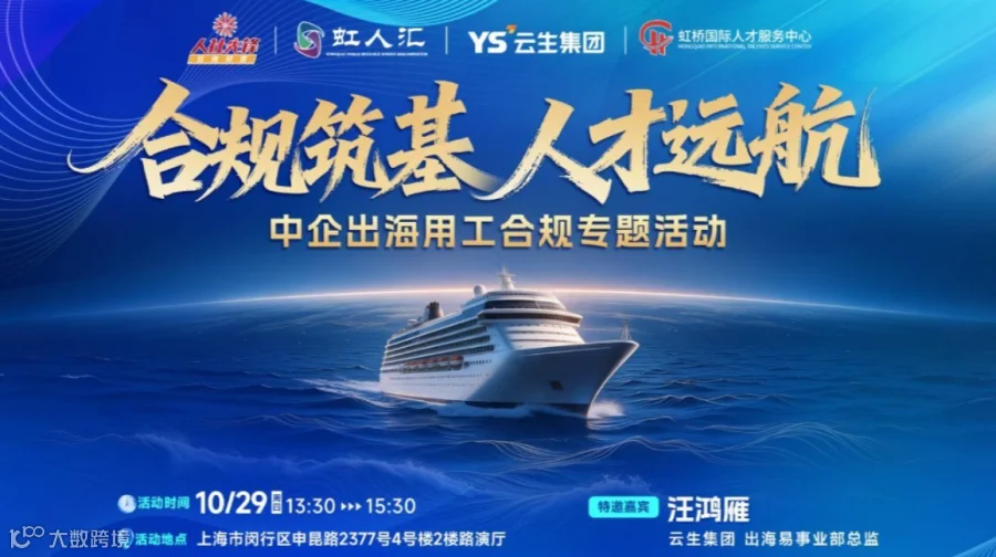合规筑基·人才远航——中企出海用工合规专题活动