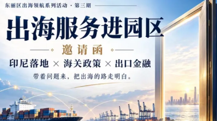出海服务进园区｜东丽区出海领航系列活动·第三期（走进东丽湖）