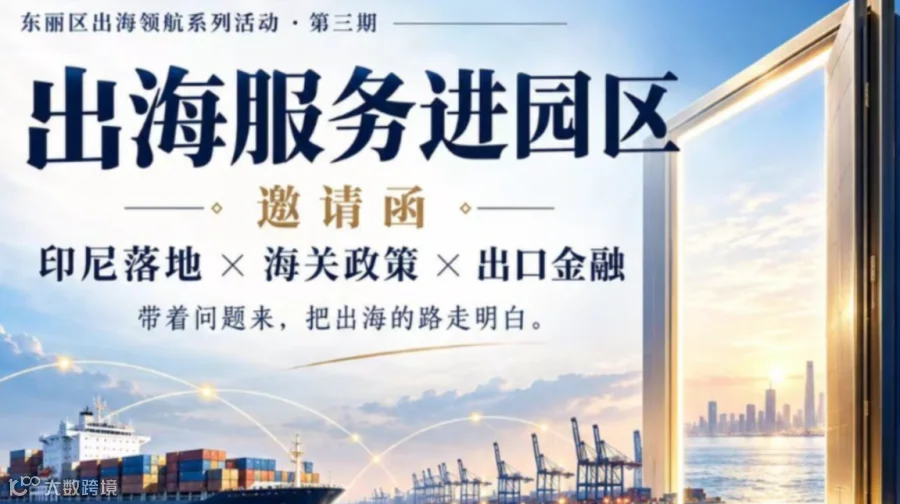 出海服务进园区｜东丽区出海领航系列活动·第三期（走进东丽湖）