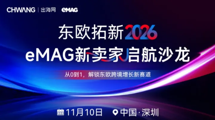 东欧拓新2026——eMAG新卖家启航沙龙