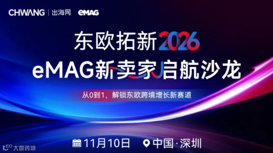 东欧拓新2026——eMAG新卖家启航沙龙
