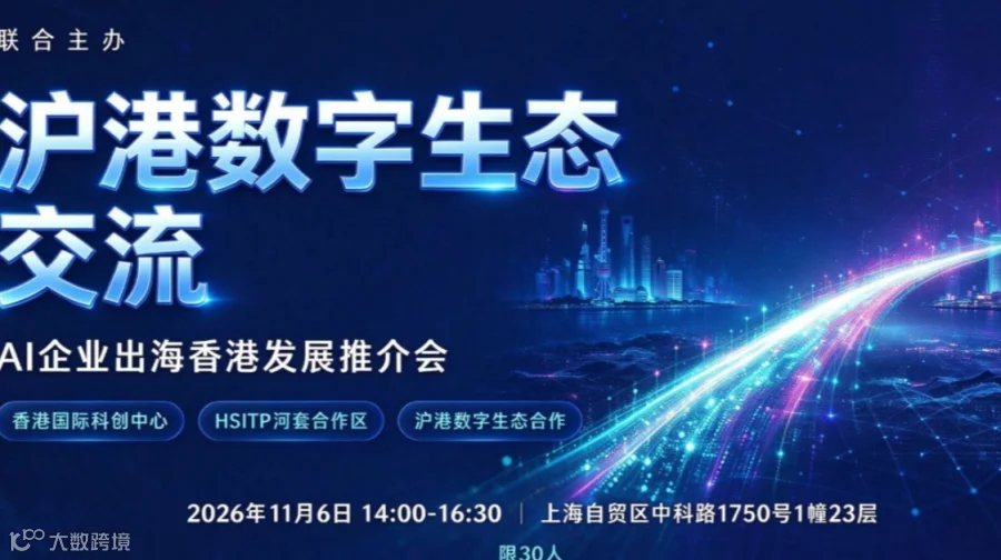 沪港数协-港深创科园来沪交流——AI企业出海香港发展